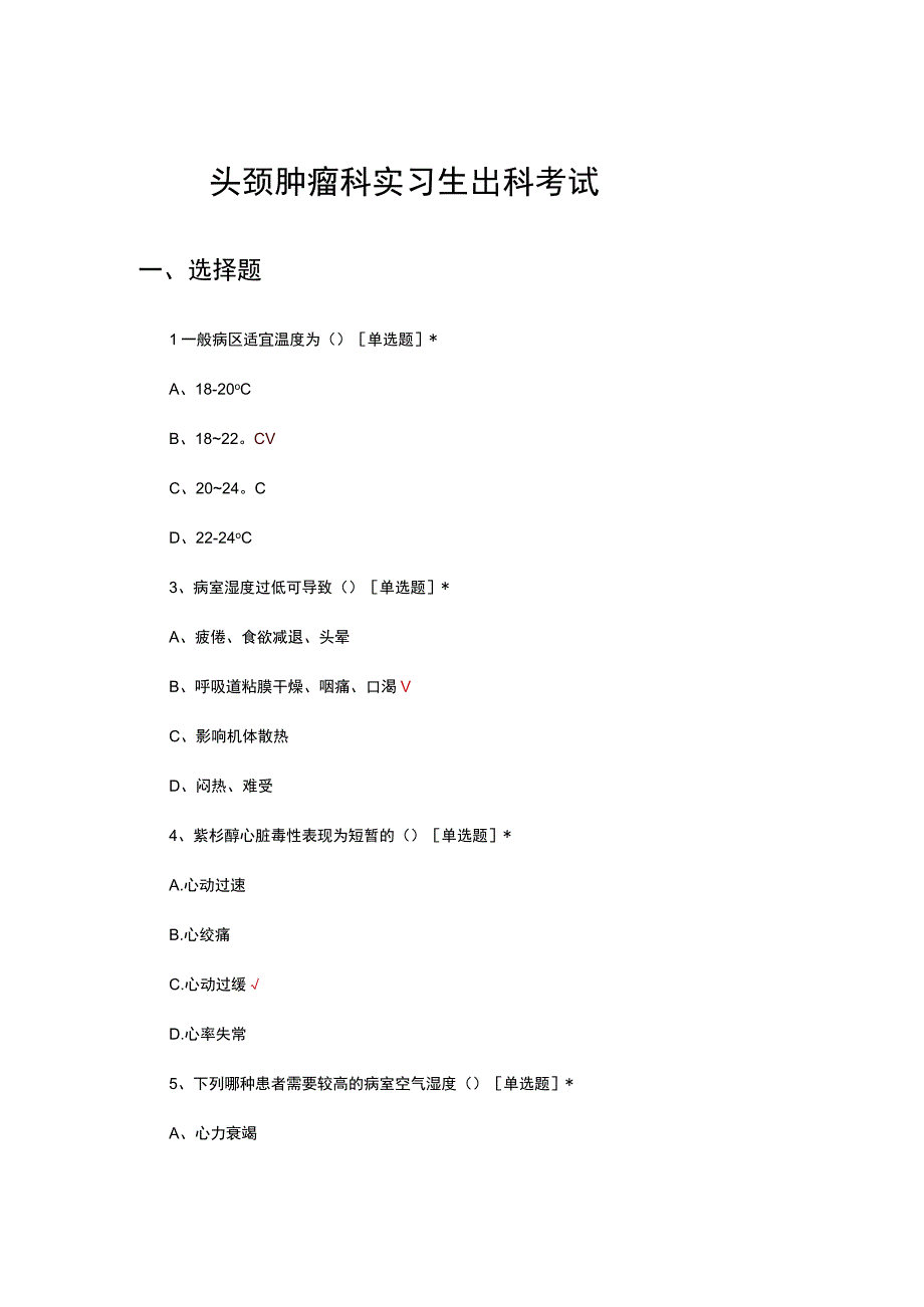 头颈肿瘤科实习生出科考试试题.docx_第1页