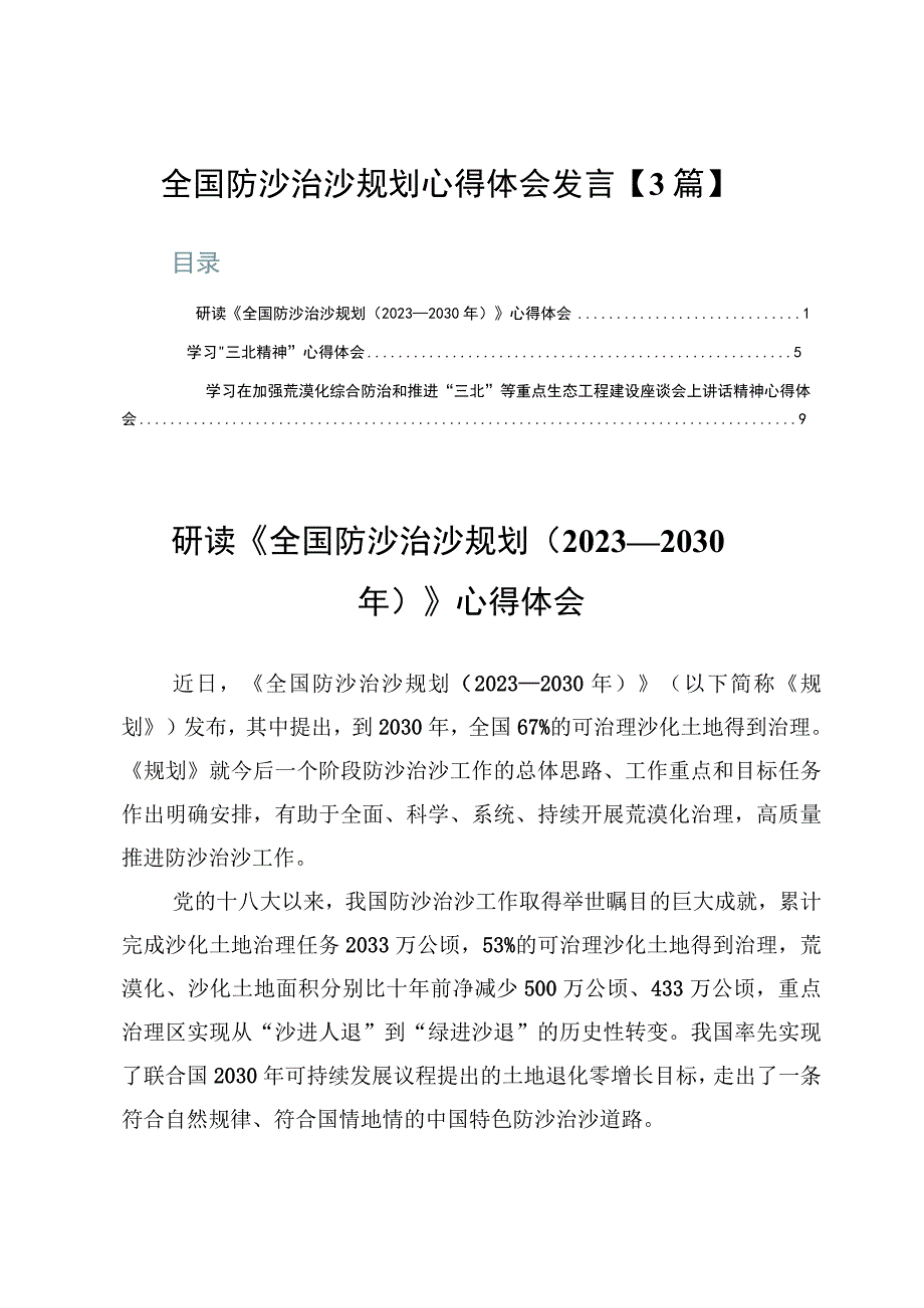 全国防沙治沙规划心得体会发言【3篇】.docx_第1页