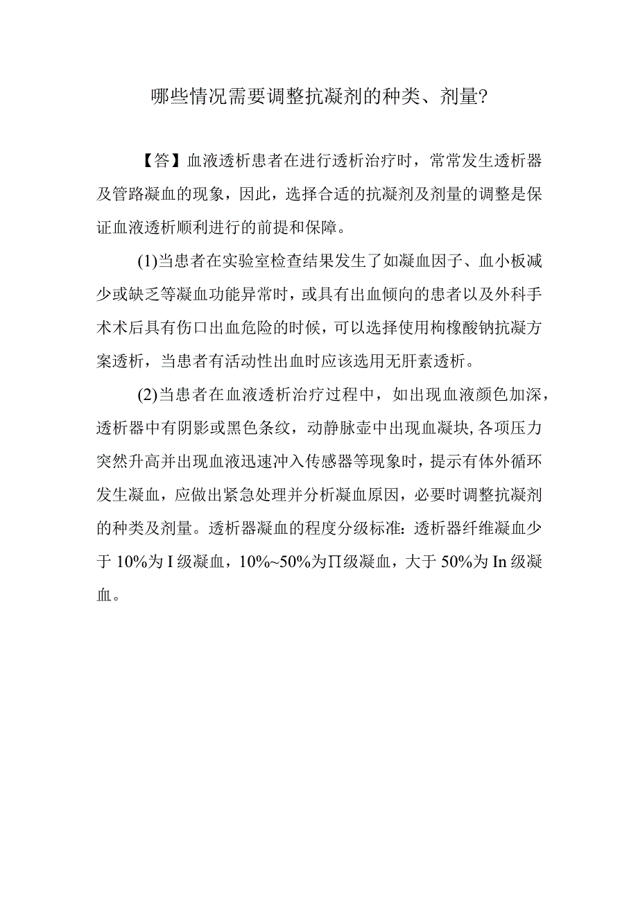 哪些情况需要调整抗凝剂的种类、剂量？.docx_第1页