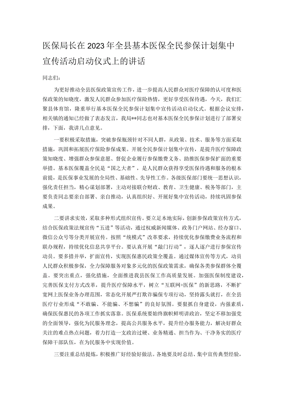 医保局长在2023年全县基本医保全民参保计划集中宣传活动启动仪式上的讲话.docx_第1页