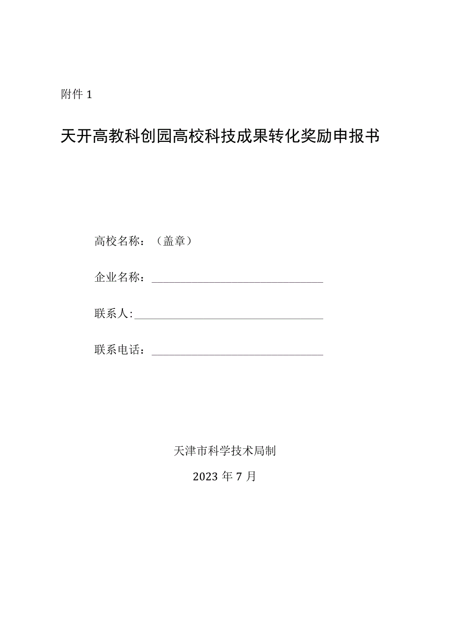 天开高教科创园高校科技成果转化奖励申报书.docx_第1页