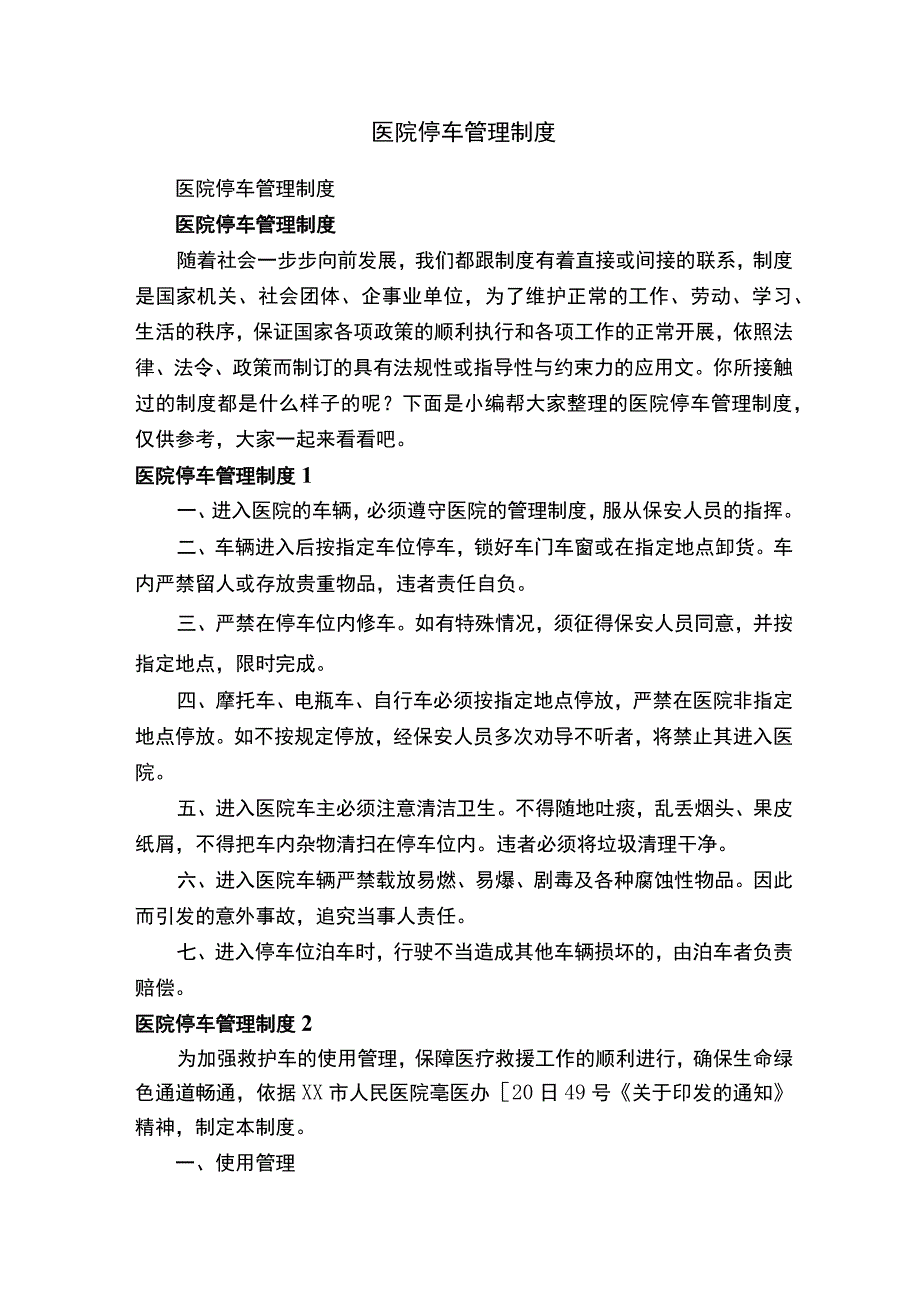 医院停车管理制度.docx_第1页