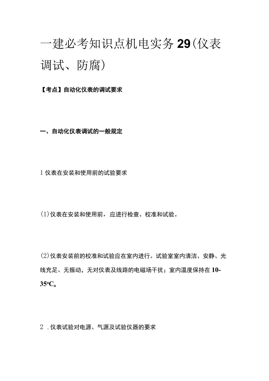 一建必考知识点 机电实务29（仪表调试、防腐）.docx_第1页