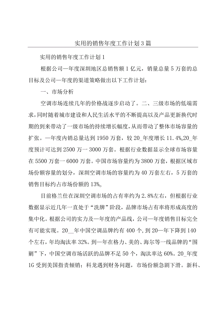 实用的销售年度工作计划3篇.docx_第1页