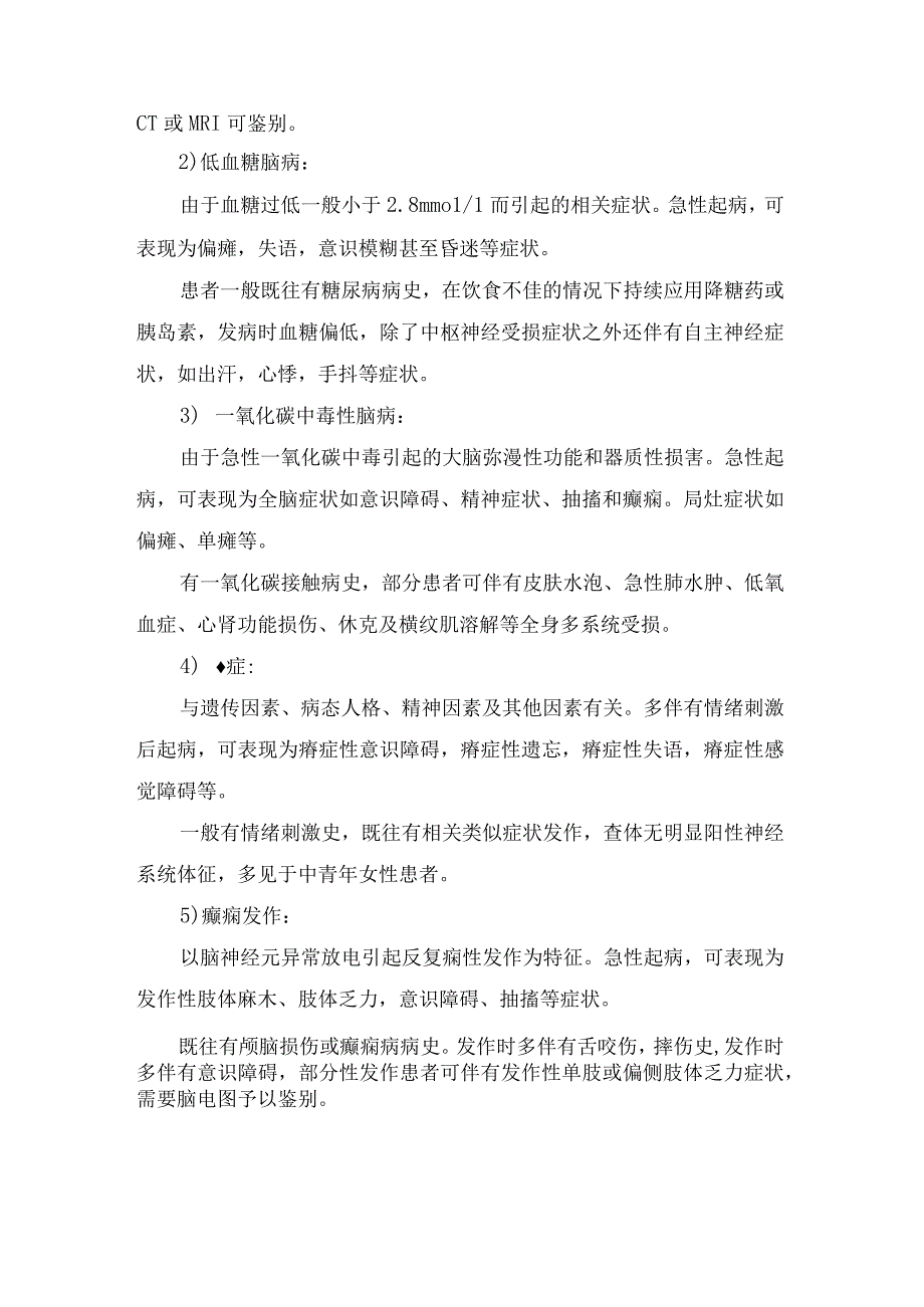 卒中模拟病疾病病理、疾病分类、早期识别、与静脉溶栓联系及要点总结.docx_第2页