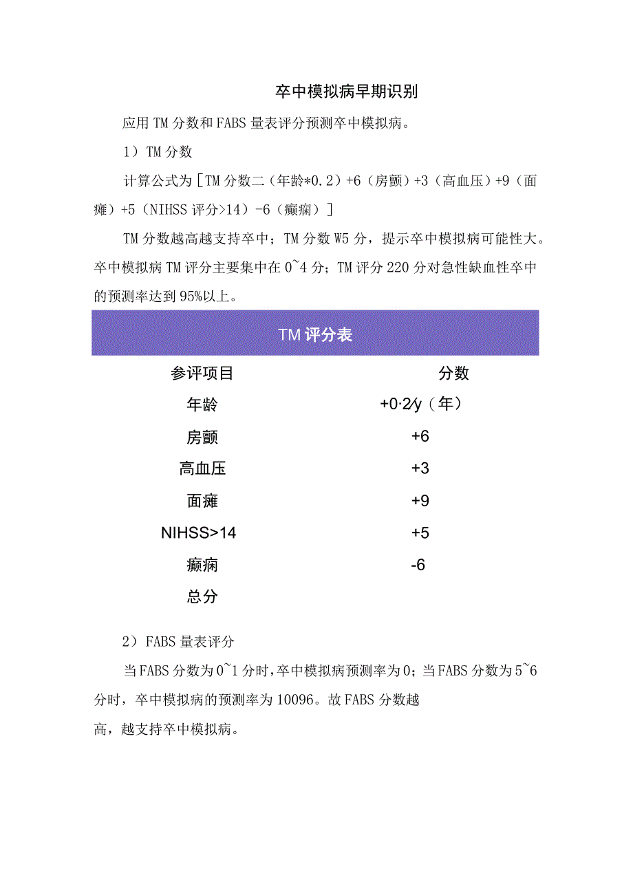 卒中模拟病疾病病理、疾病分类、早期识别、与静脉溶栓联系及要点总结.docx_第3页