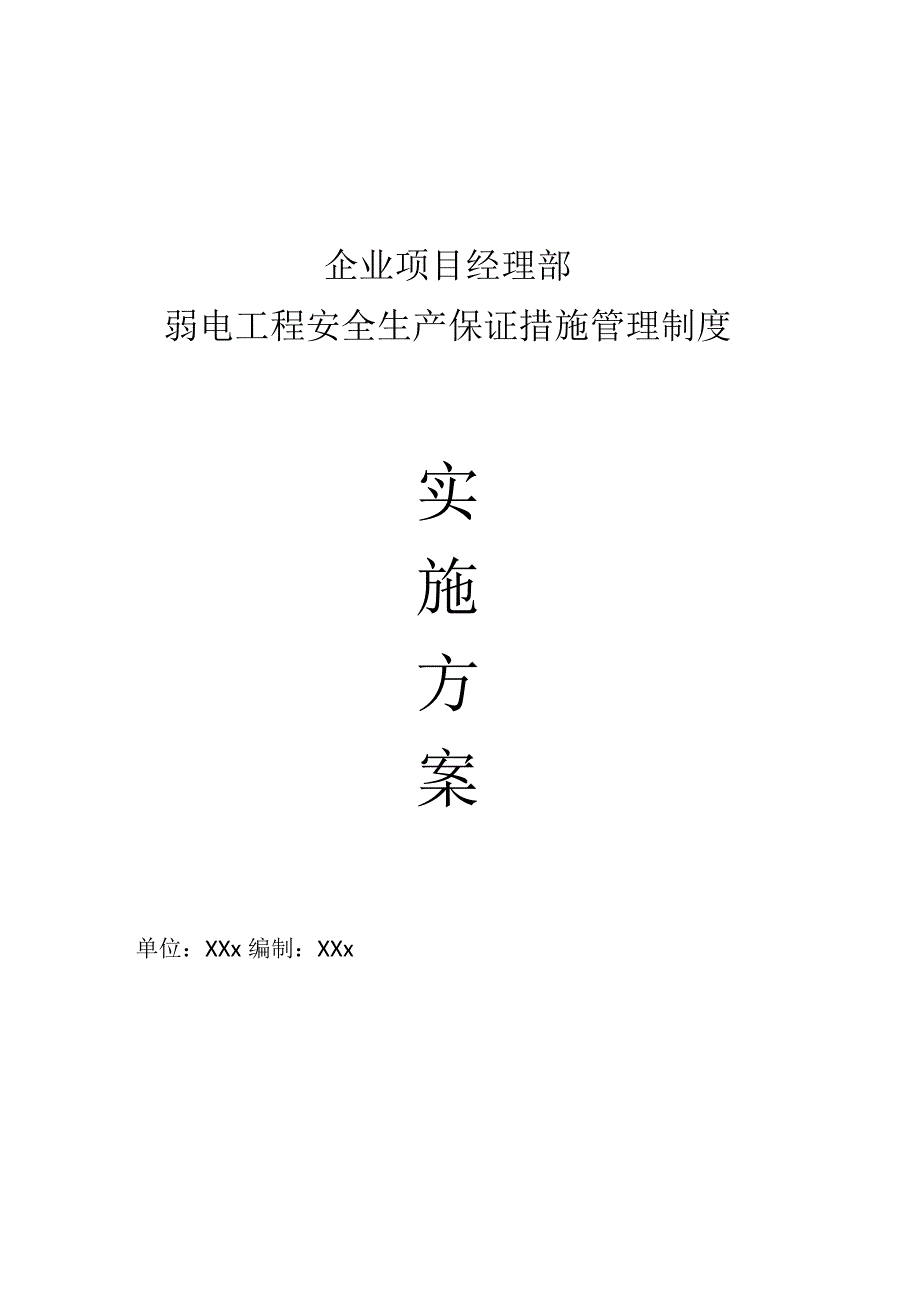 企业项目经理部安全生产—弱电工程安全生产保证措施管理制度工作方案.docx_第1页