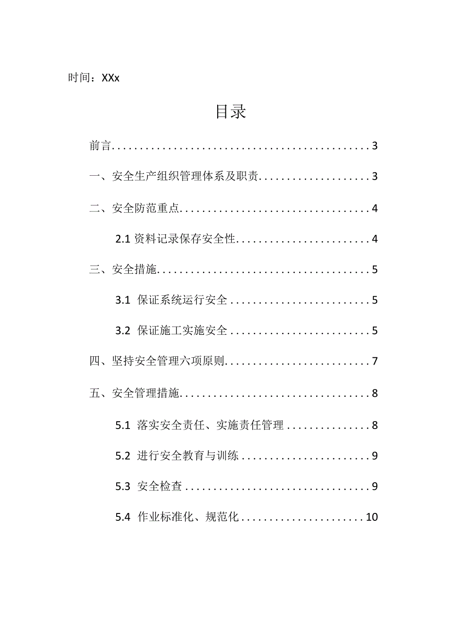 企业项目经理部安全生产—弱电工程安全生产保证措施管理制度工作方案.docx_第2页