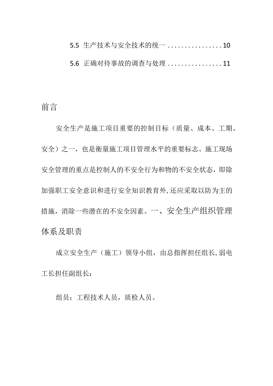 企业项目经理部安全生产—弱电工程安全生产保证措施管理制度工作方案.docx_第3页