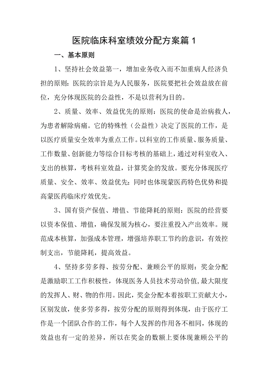 医院临床科室绩效分配方案篇1.docx_第1页