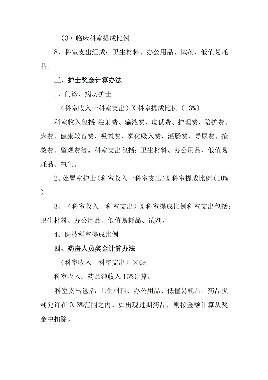 医院临床科室绩效分配方案篇1.docx_第3页