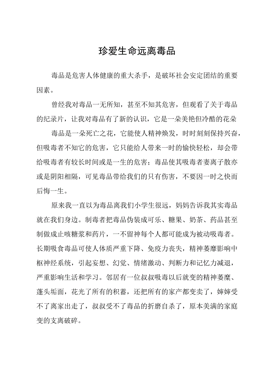 小学生预防毒品征文《珍爱生命 远离毒品》.docx_第1页