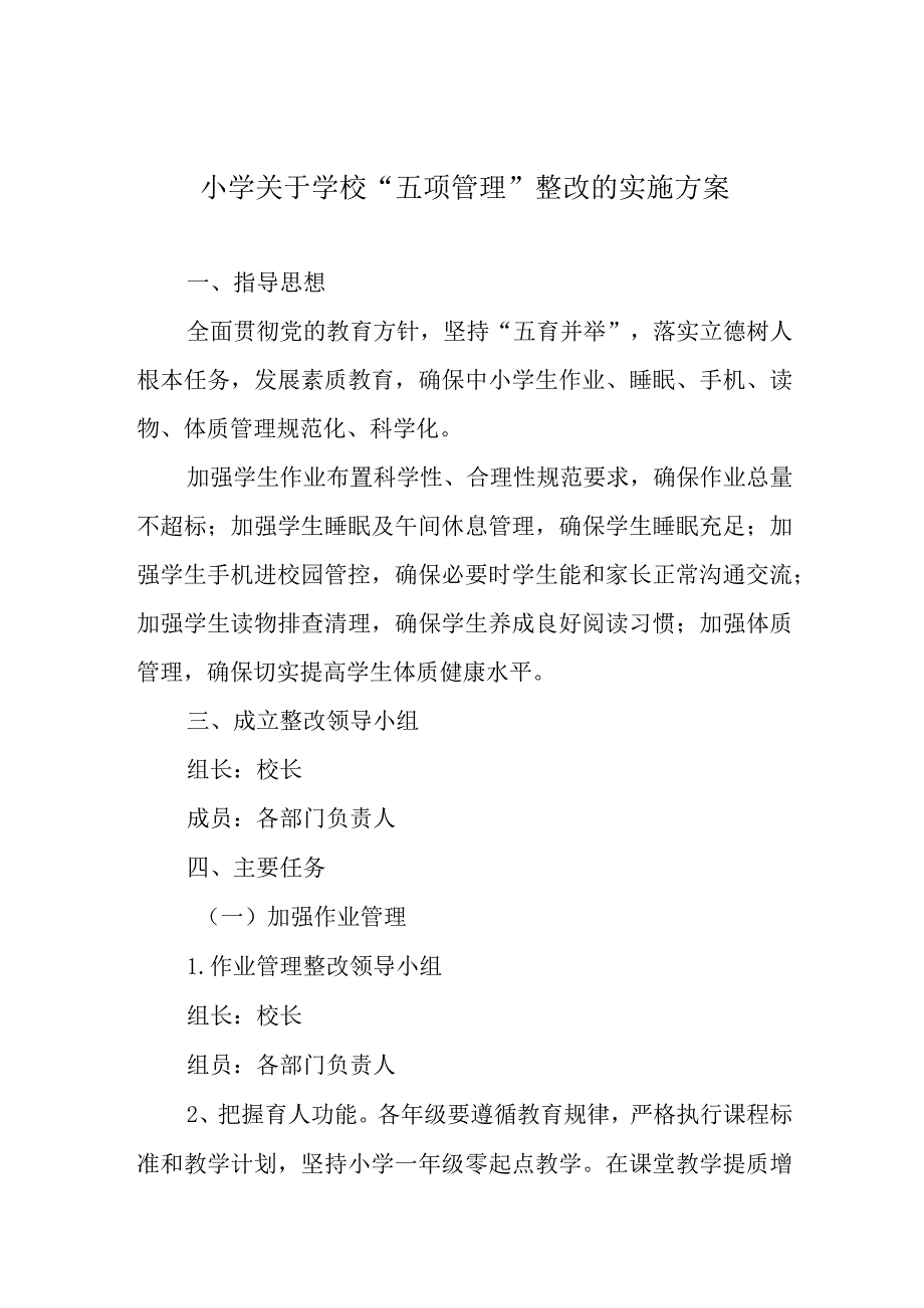 小学关于学校“五项管理”整改的实施方案.docx_第1页