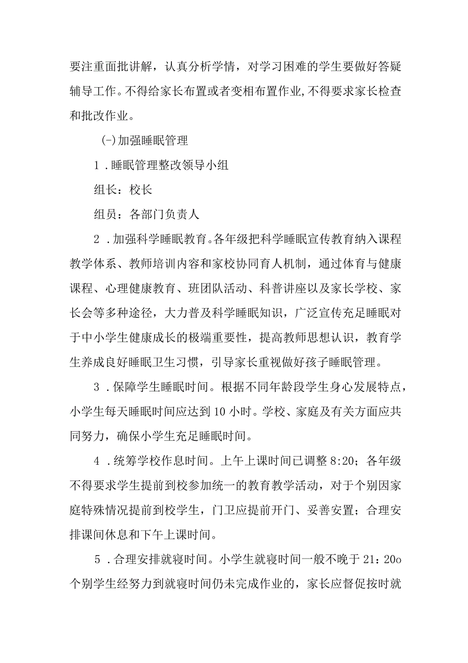 小学关于学校“五项管理”整改的实施方案.docx_第3页