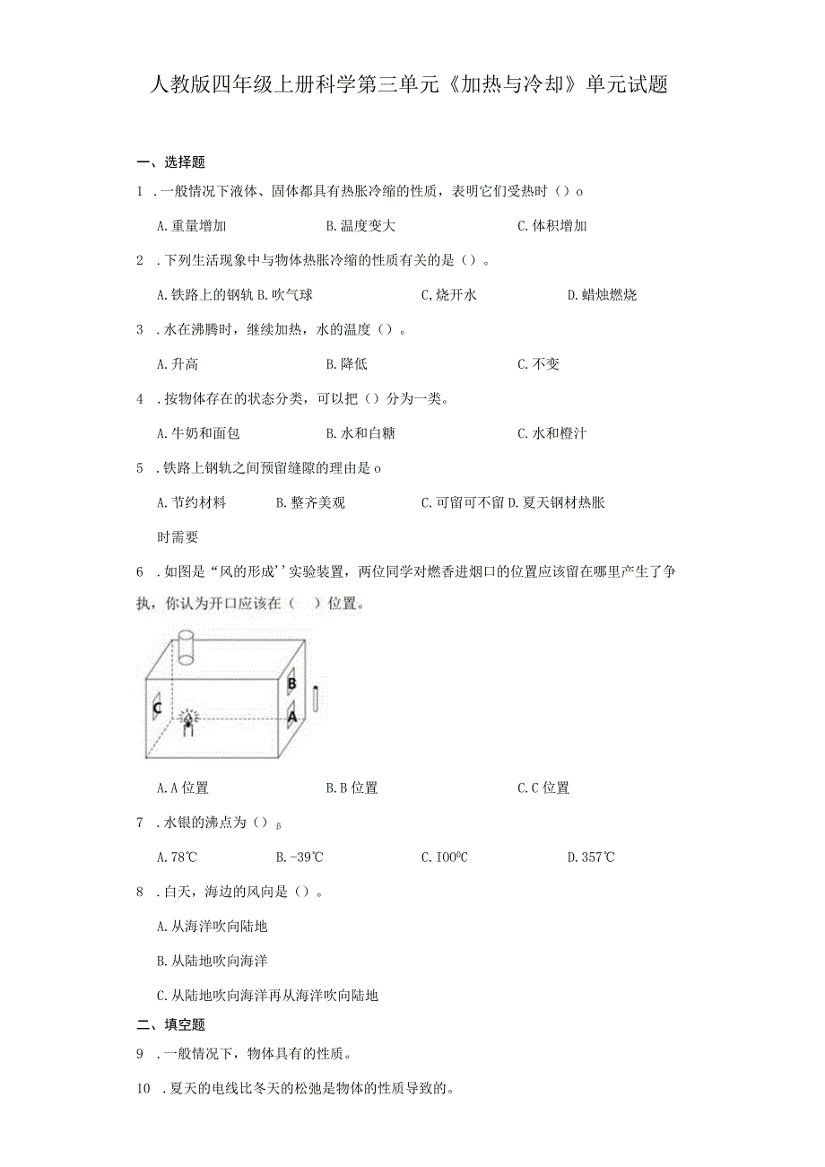 人教版四年级上册科学第三单元《加热与冷却》单元试题.docx_第1页