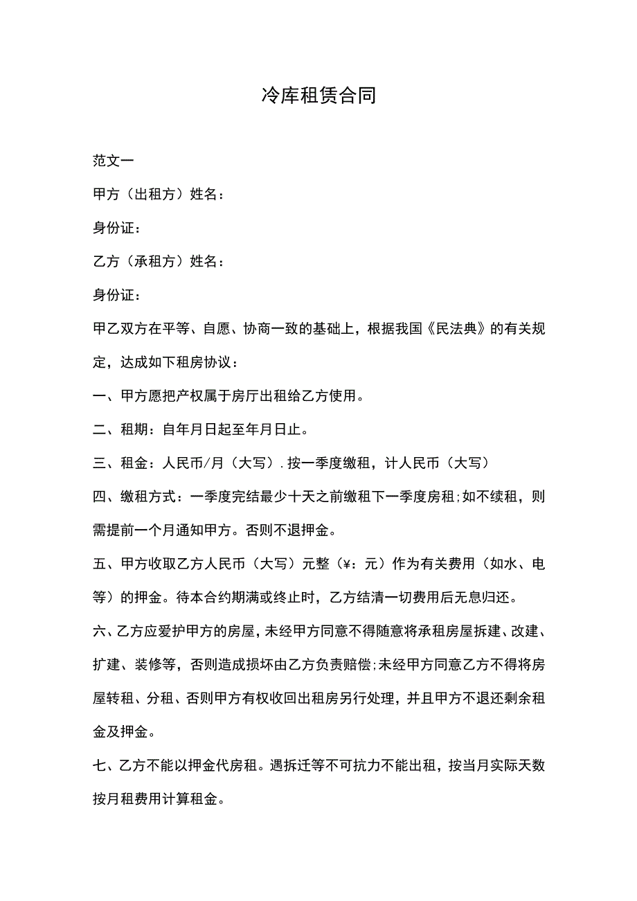 冷库租赁合同.docx_第1页