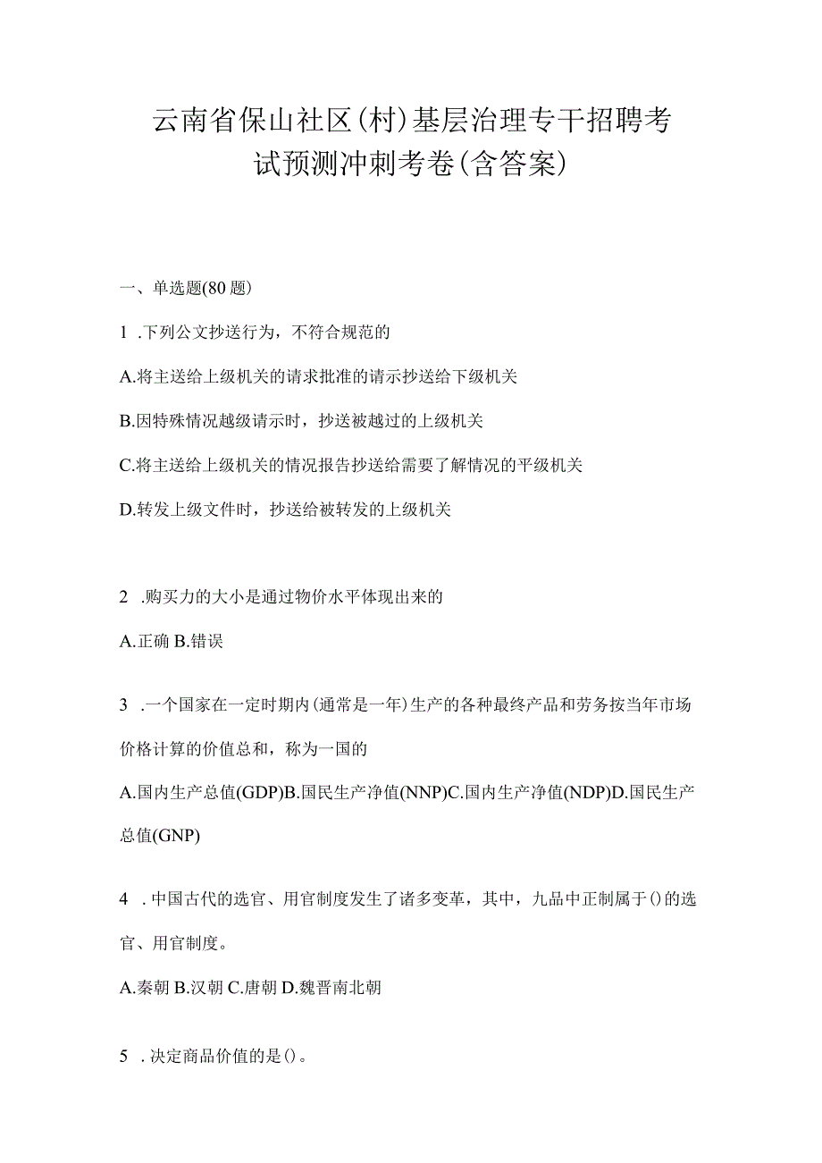 云南省保山社区（村）基层治理专干招聘考试预测冲刺考卷(含答案).docx_第1页