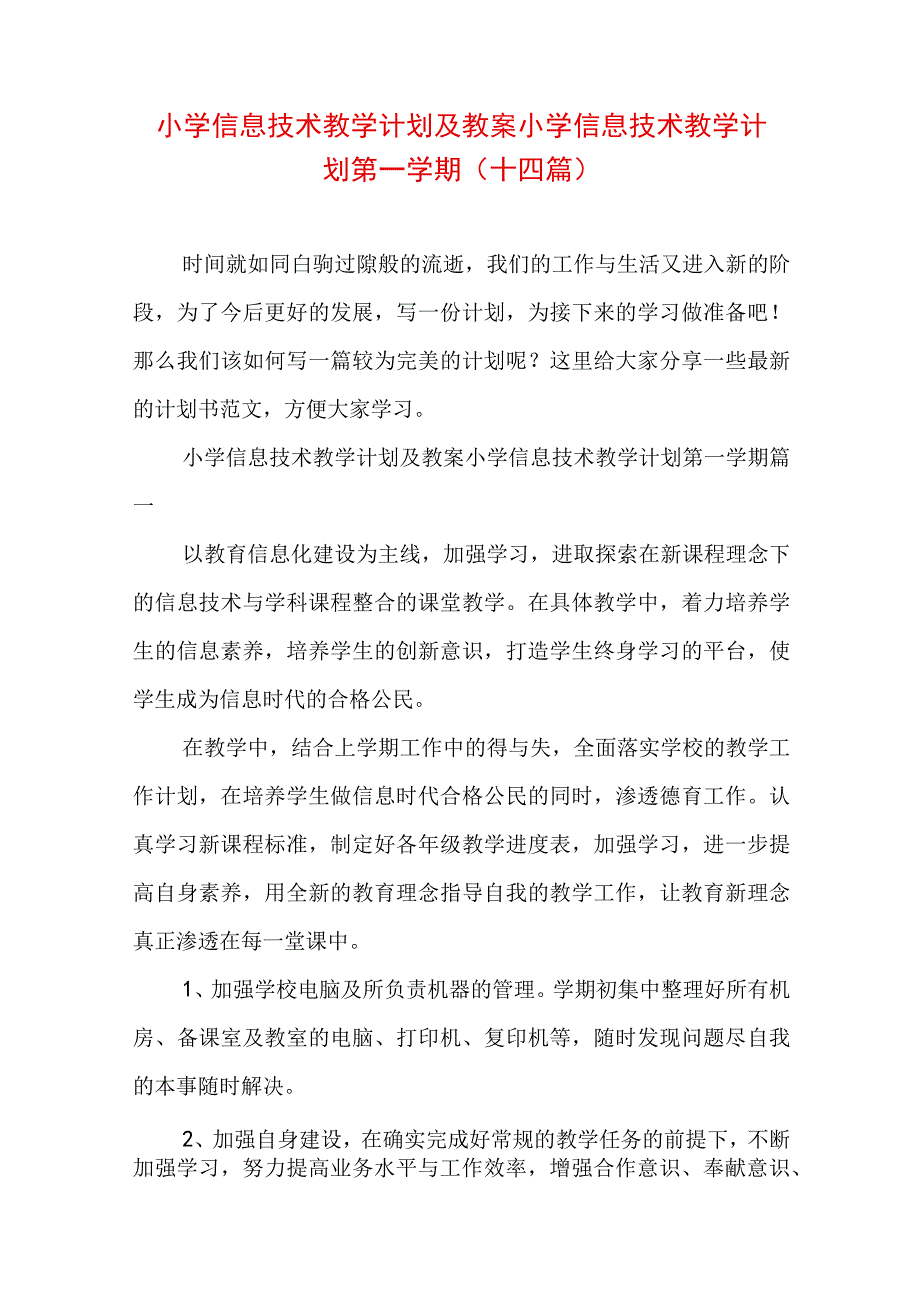 小学信息技术教学计划及教案 小学信息技术教学计划第一学期(十四篇).docx_第1页