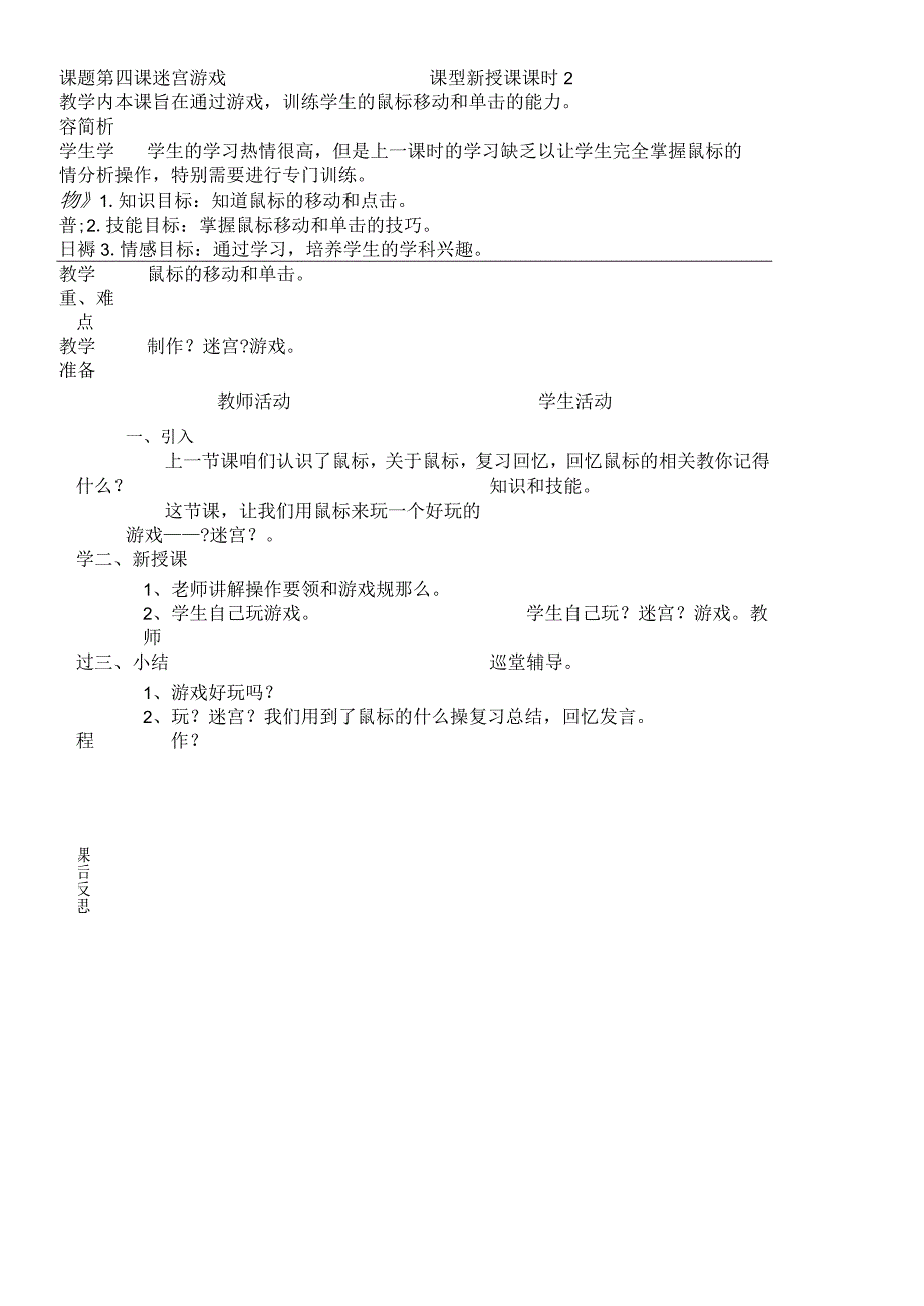 一年级上信息技术教案-迷宫游戏_广科版.docx_第1页