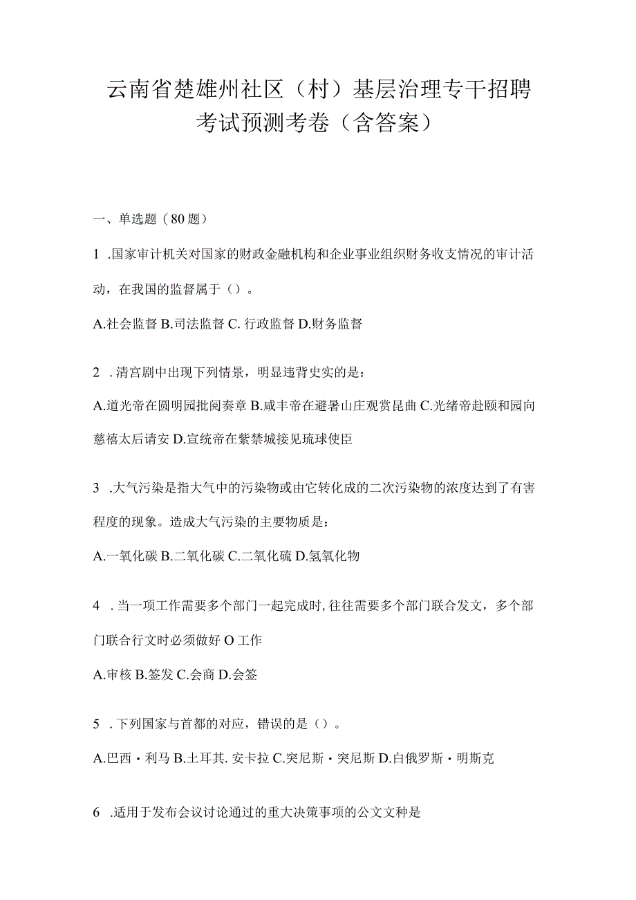 云南省楚雄州社区（村）基层治理专干招聘考试预测考卷(含答案).docx_第1页
