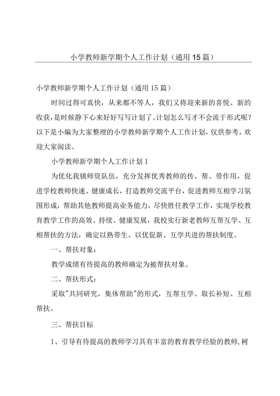 小学教师新学期个人工作计划（通用15篇）.docx_第1页