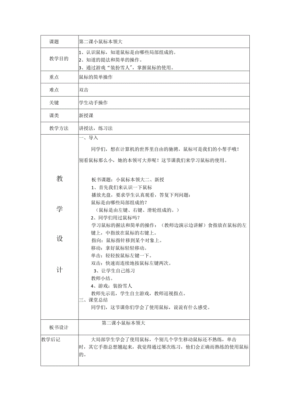 一年级上信息技术教案小鼠标本领大_大连理工版.docx_第1页