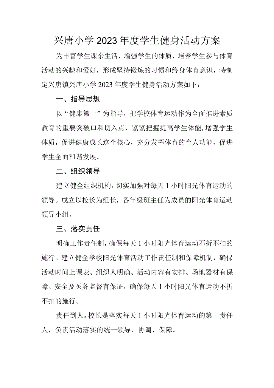 兴唐小学2023年度学生健身活动方案.docx_第1页