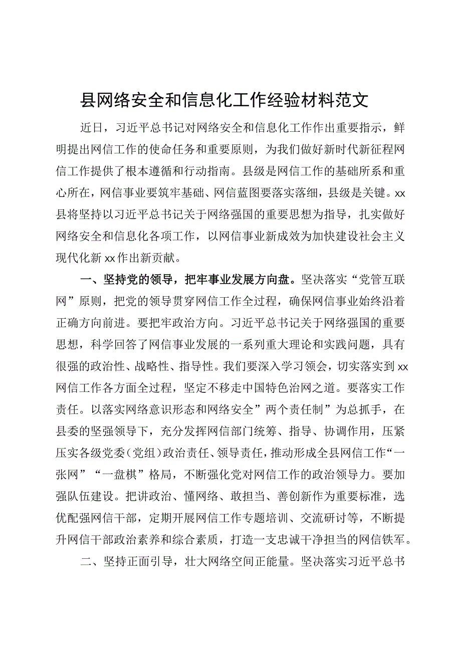 县网络安全和信息化工作经验材料汇报总结报告办.docx_第1页