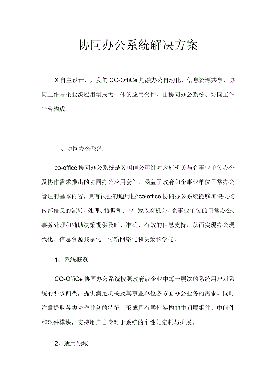 协同办公系统解决方案建设方案.docx_第1页