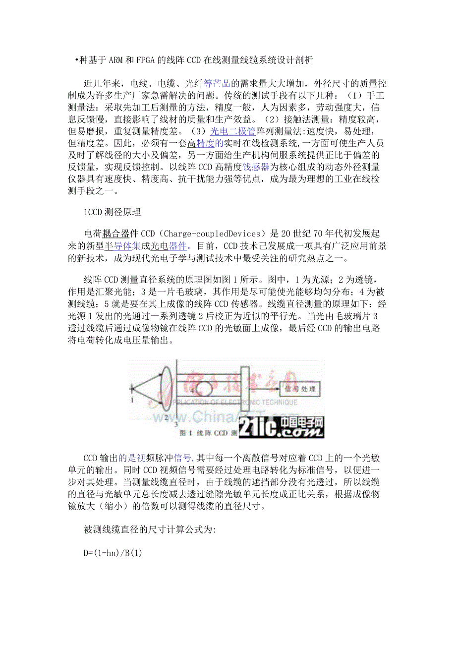 一种基于ARM和FPGA的线阵CCD在线测量线缆系统设计剖析.docx_第1页