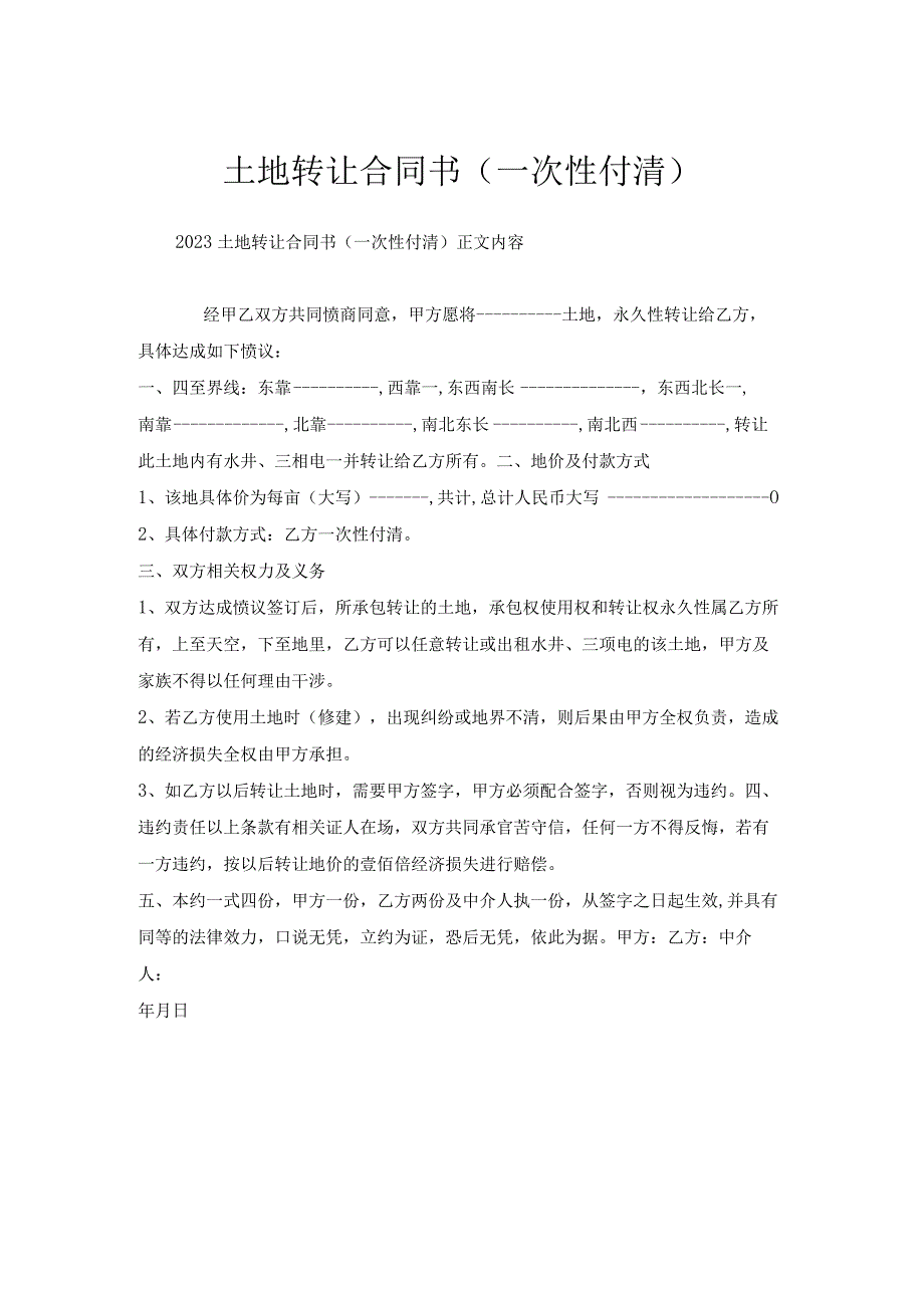 土地转让合同书（一次性付清）.docx_第1页