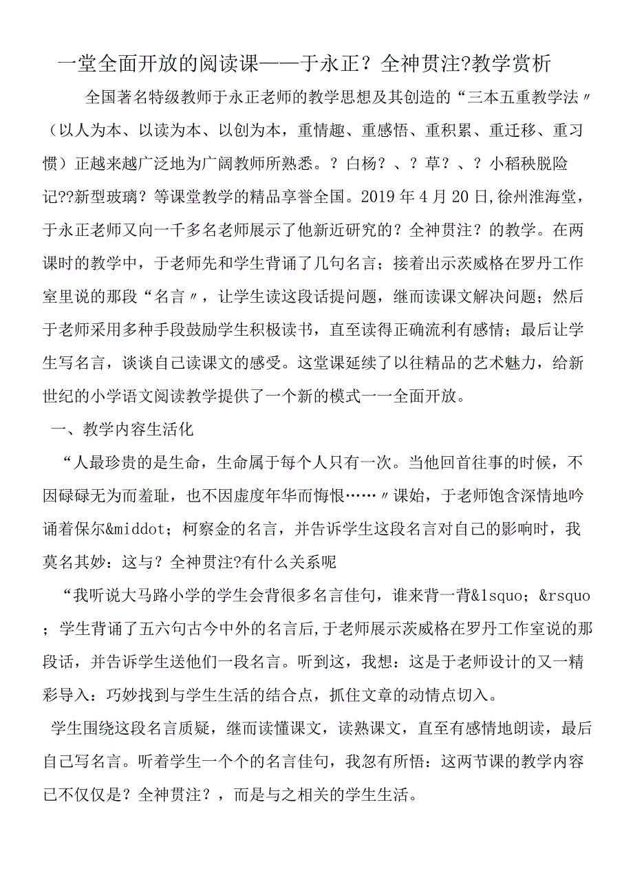 一堂全面开放的阅读课于永正《全神贯注》教学赏析.docx_第1页