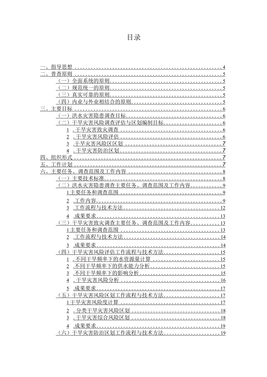 乐至县水旱灾害风险普查实施方案.docx_第2页