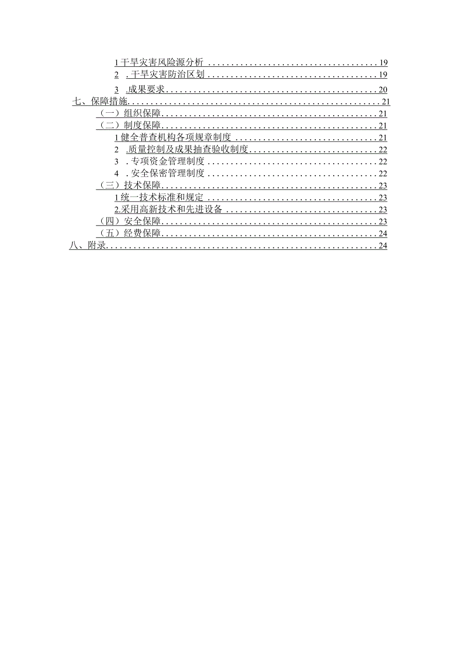 乐至县水旱灾害风险普查实施方案.docx_第3页