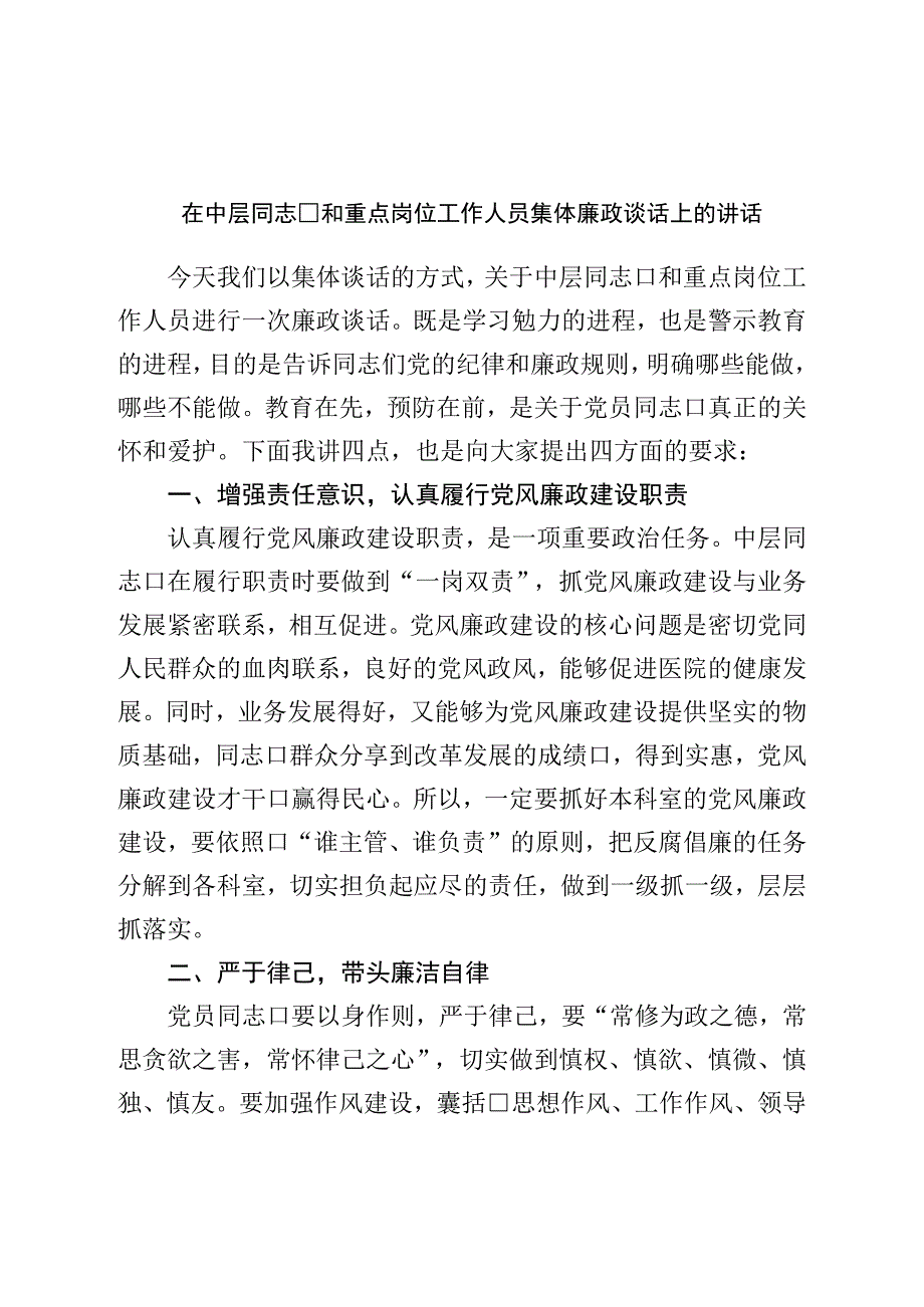 在中层干部和重点岗位工作人员集体廉政谈话上的讲话.docx_第1页