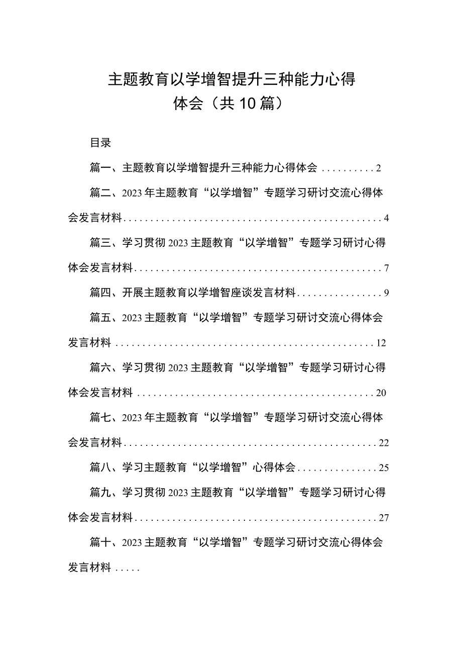 主题教育以学增智提升三种能力心得体会（共10篇）.docx_第1页