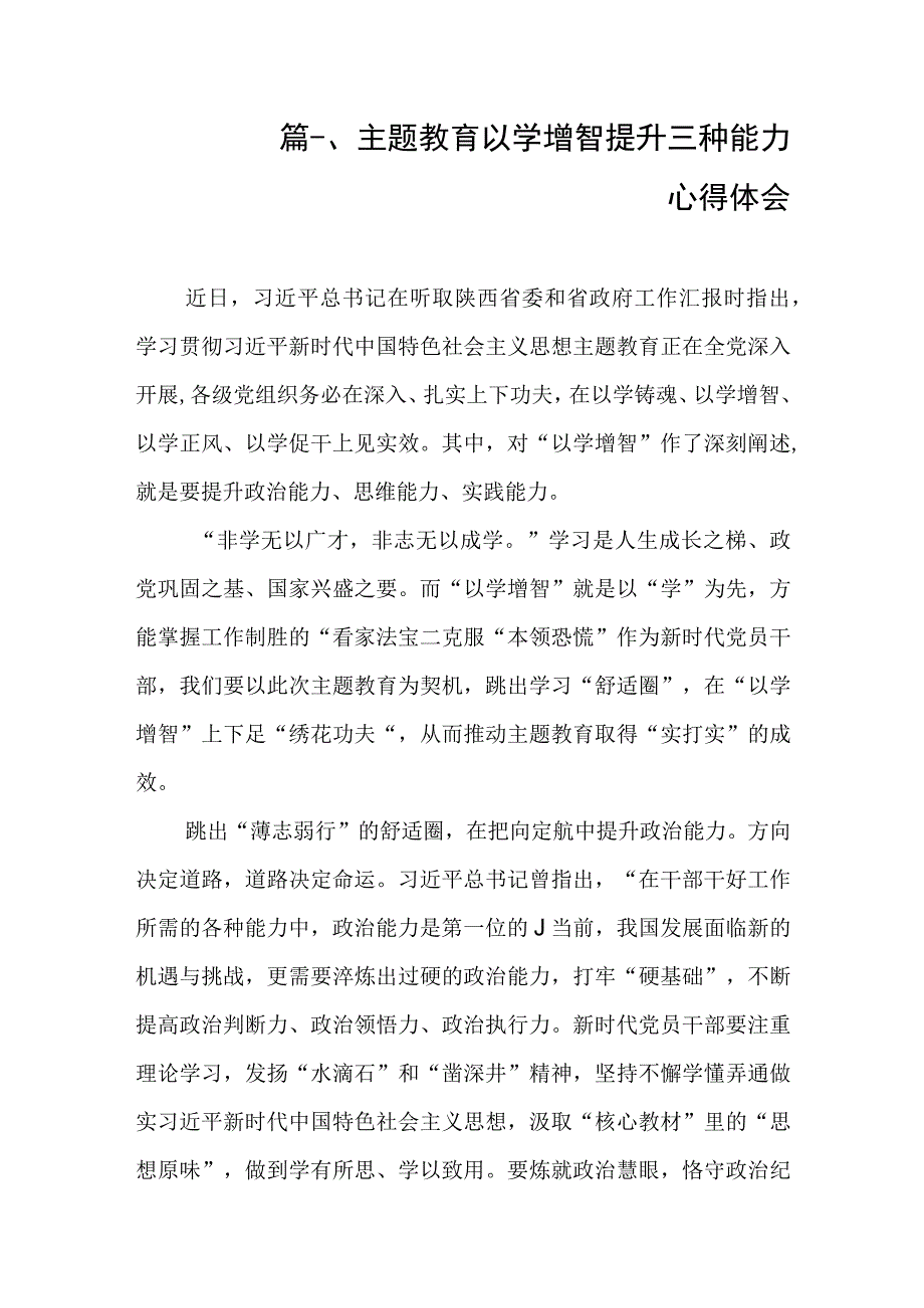 主题教育以学增智提升三种能力心得体会（共10篇）.docx_第2页