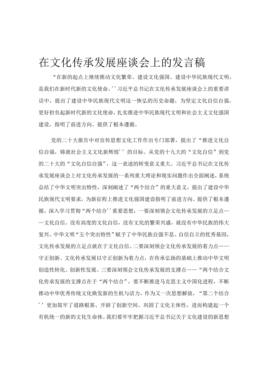 在文化传承发展座谈会上的发言稿.docx_第1页