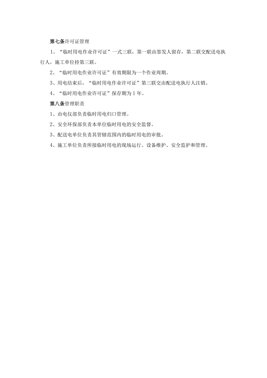 临时用电安全作业管理制度.docx_第3页