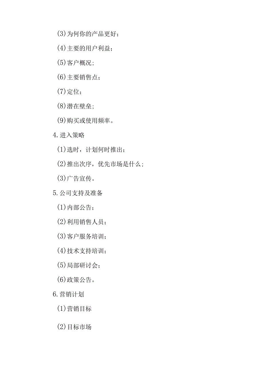 企业新产品营销策划方案范本.docx_第2页