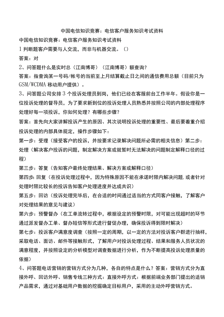 中国电信知识竞赛：电信客户服务知识考试资料.docx_第1页