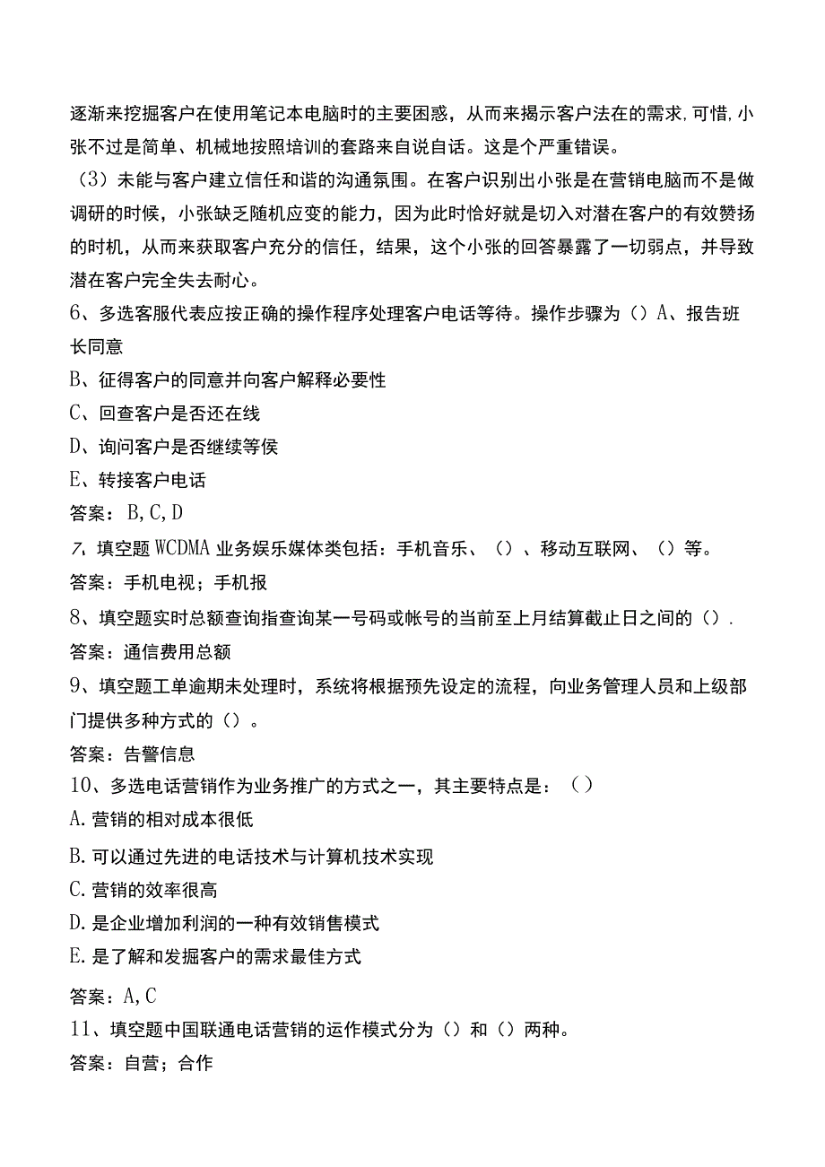 中国电信知识竞赛：电信客户服务知识考试资料.docx_第3页