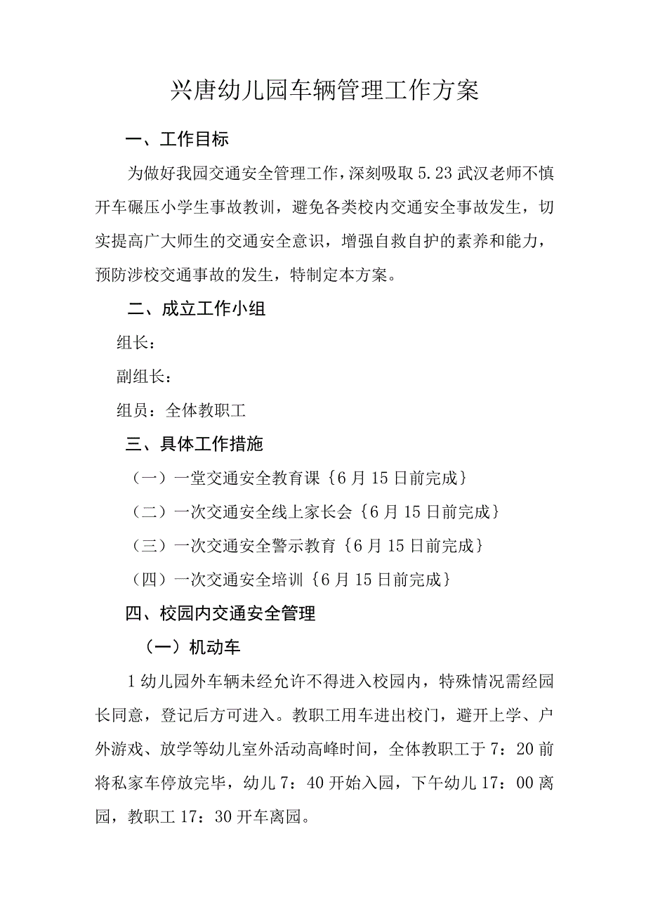 兴唐幼儿园车辆管理工作方案.docx_第1页