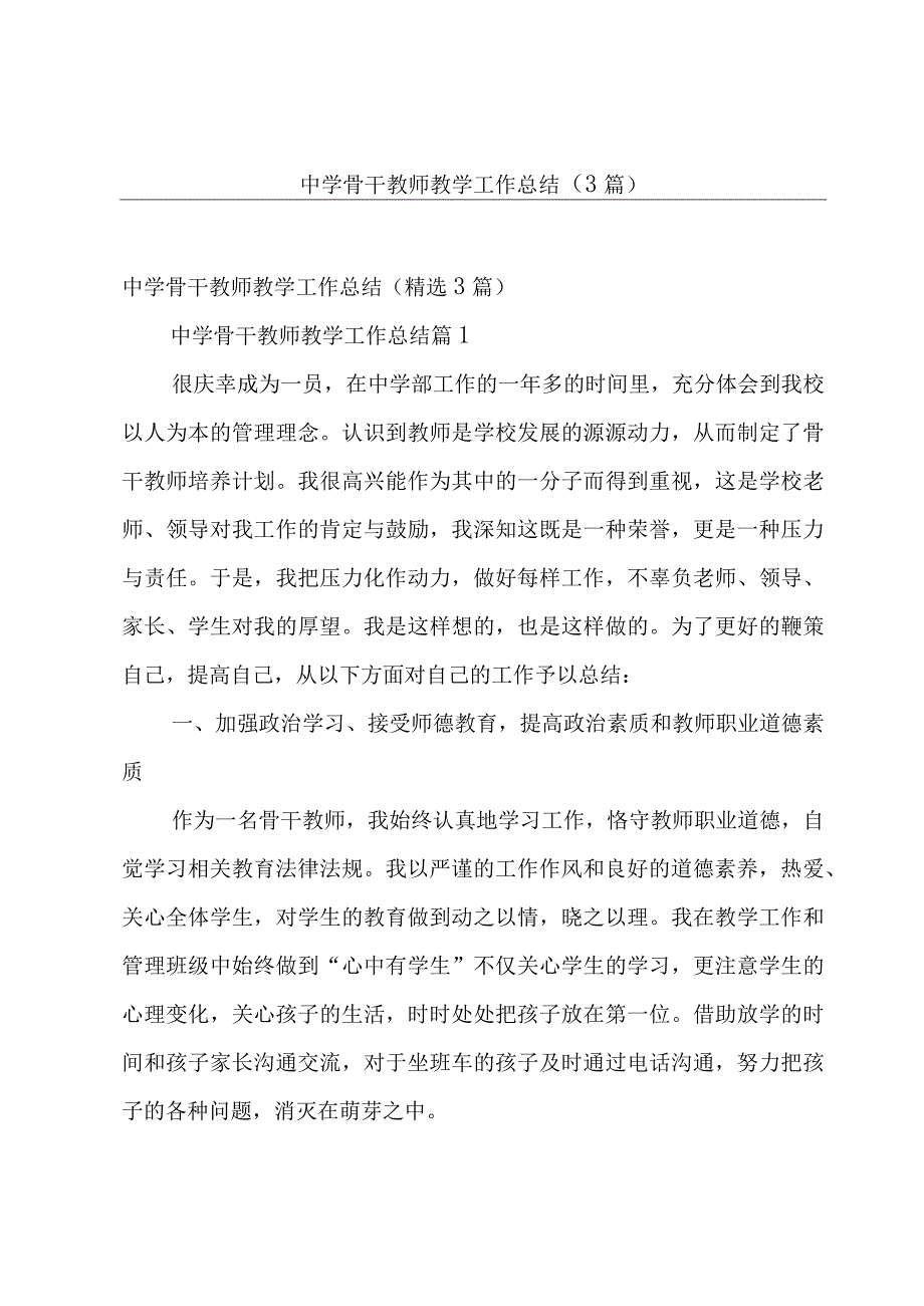 中学骨干教师教学工作总结（3篇）.docx_第1页