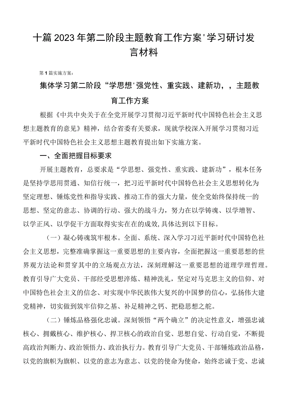 十篇2023年第二阶段主题教育工作方案、学习研讨发言材料.docx_第1页