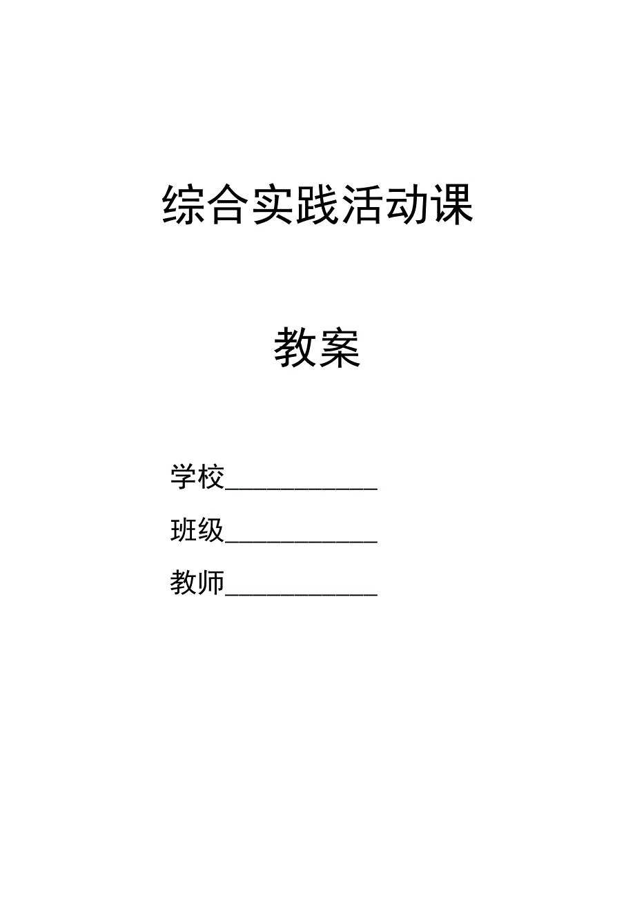 五年级下册综合实践活动全册教案1集.docx_第1页