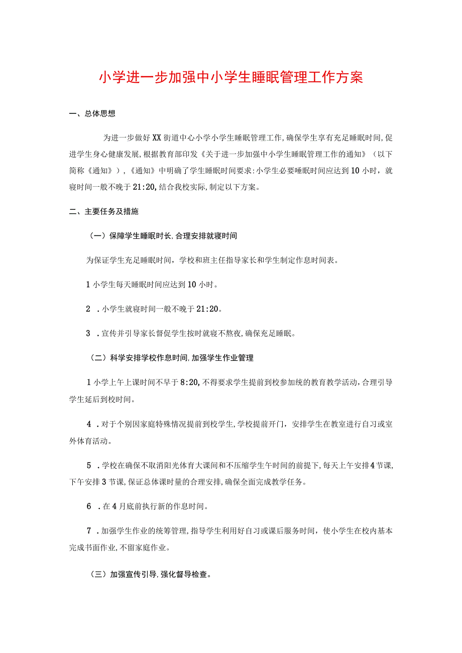 小学进一步加强中小学生睡眠管理工作方案.docx_第1页