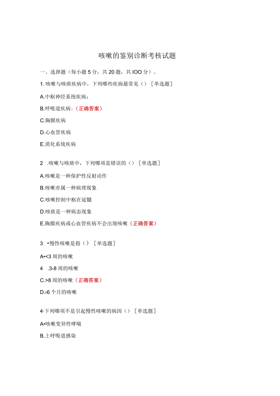 咳嗽的鉴别诊断考核试题.docx_第1页