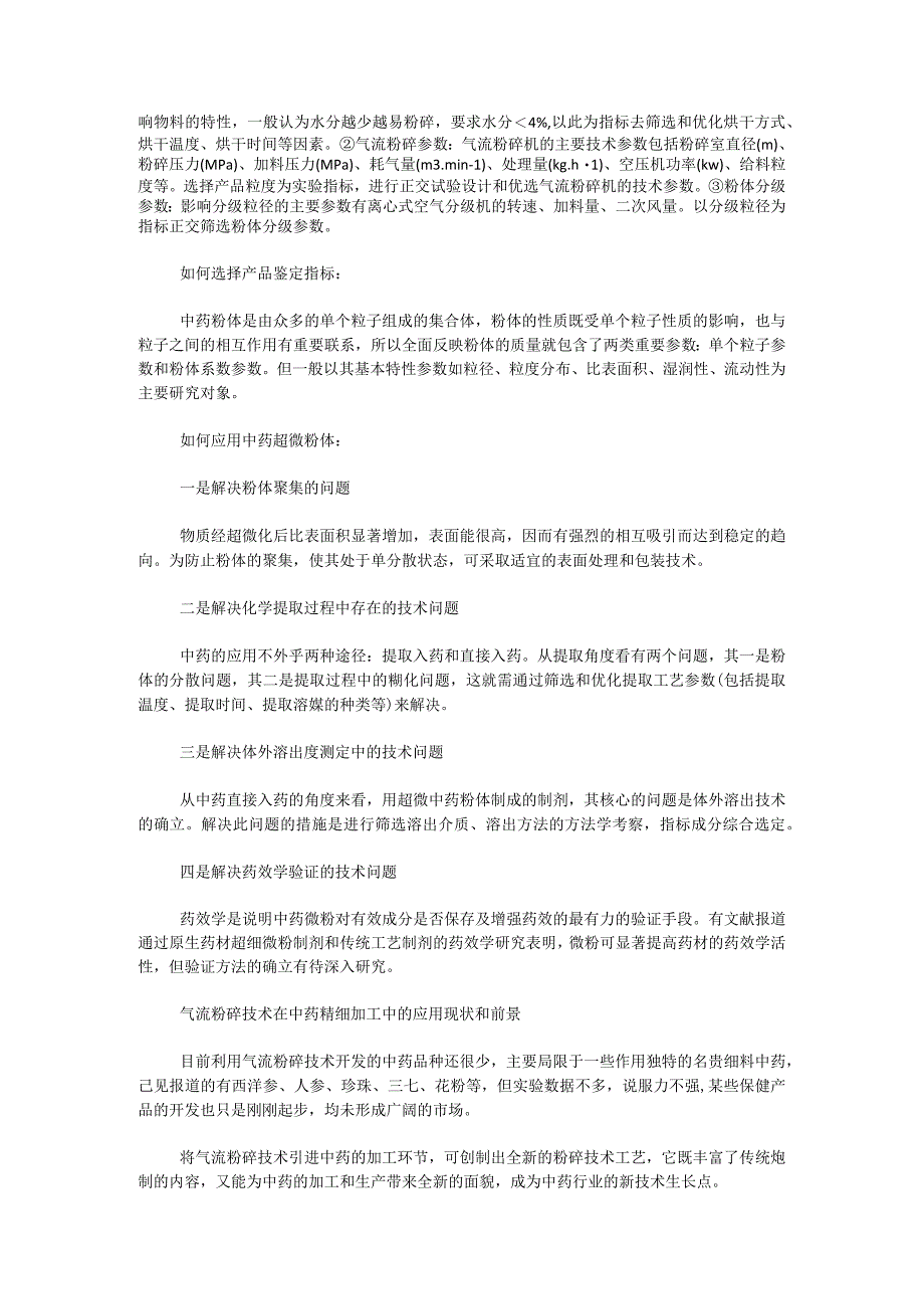 中药精细加工气流粉碎技术应用.docx_第2页