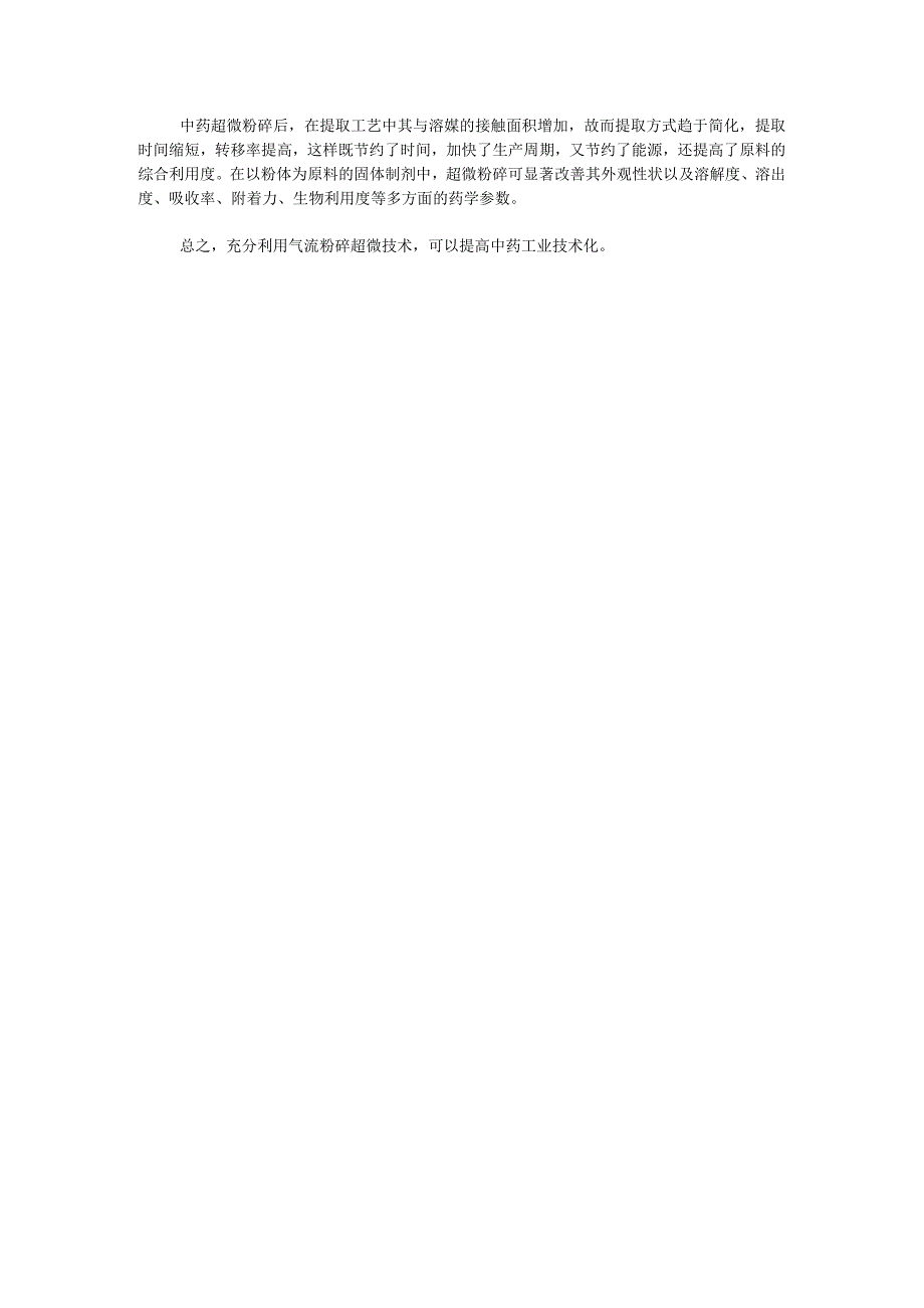 中药精细加工气流粉碎技术应用.docx_第3页